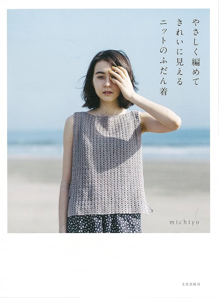 やさしく編めてきれいに見えるニットのふだん着 | michiyo |本